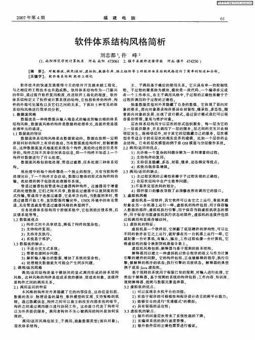 软件体系结构风格简析