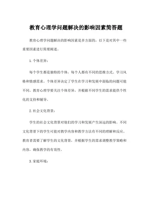 教育心理学问题解决的影响因素简答题