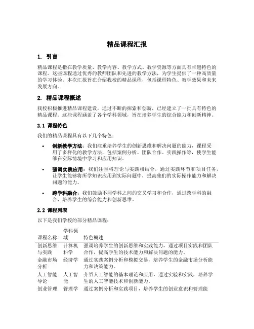 精品课程汇报