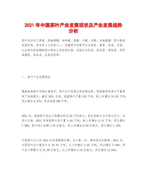 2021年中国茶叶产业发展现状及产业发展趋势分析