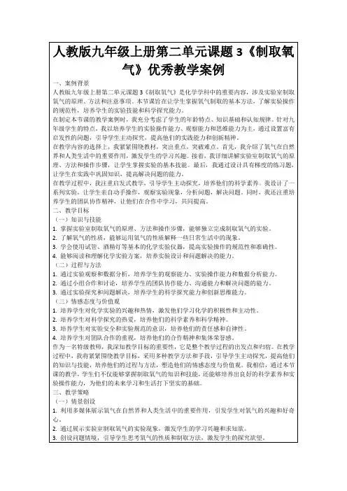 人教版九年级上册第二单元课题3《制取氧气》优秀教学案例