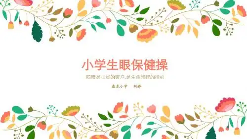 眼保健操