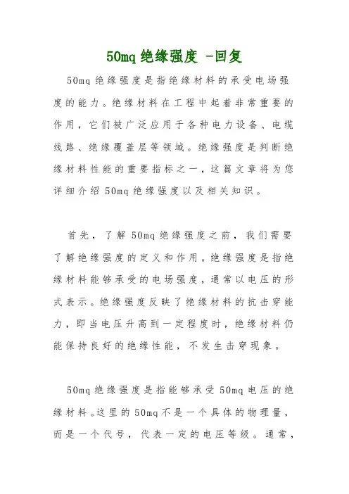 50mq绝缘强度 -回复
