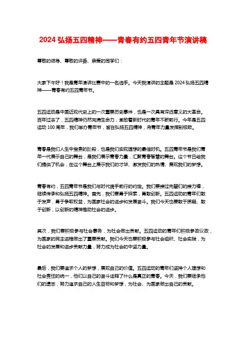 2024弘扬五四精神——青春有约五四青年节演讲稿