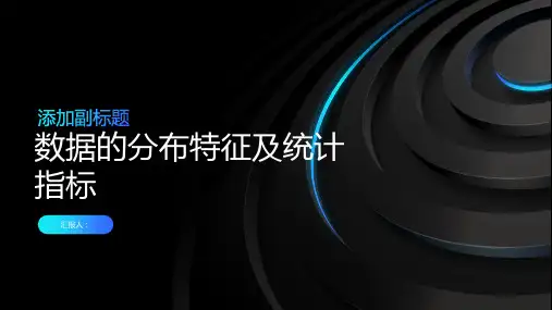 数据的分布特征及统计指标