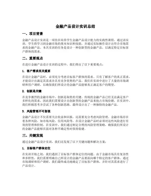 金融产品设计实训总结