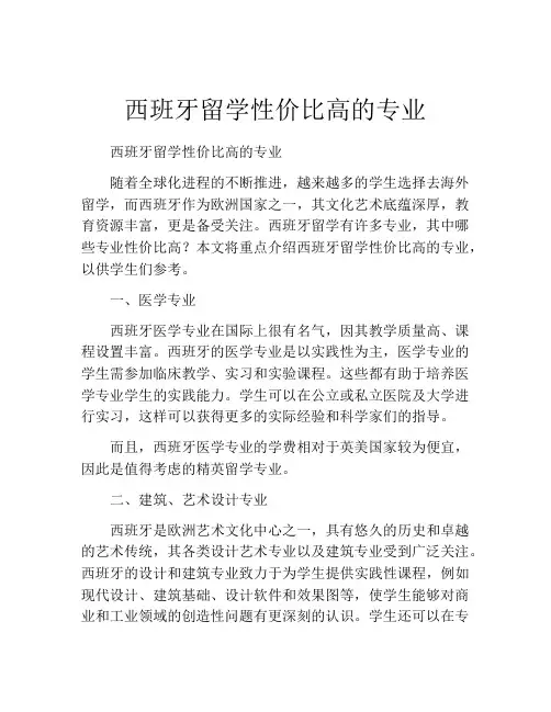 西班牙留学性价比高的专业