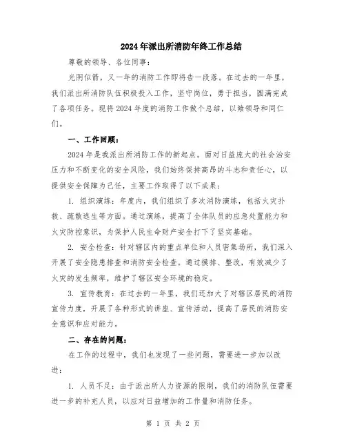 2024年派出所消防年终工作总结