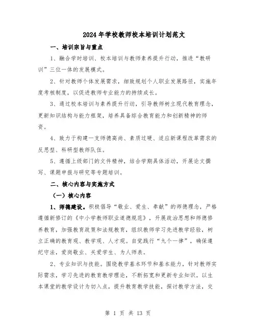 2024年学校教师校本培训计划范文（六篇）