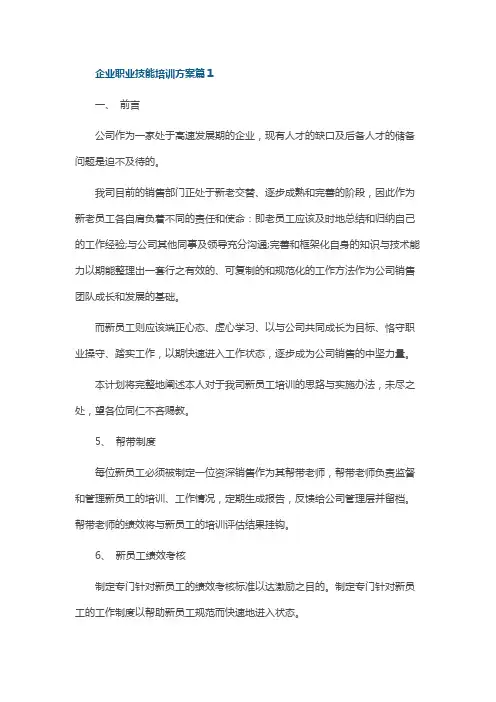 企业职业技能培训方案七篇