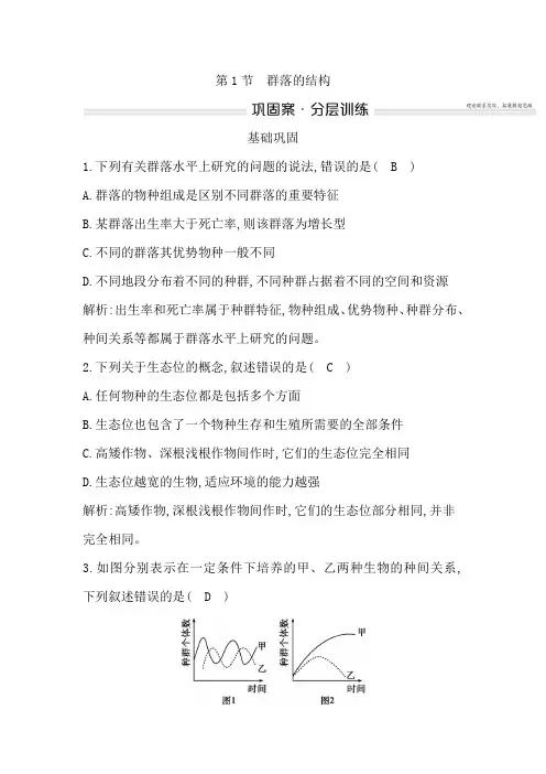 人教版高中生物选择性必修2第2章第1节群落的结构作业含答案
