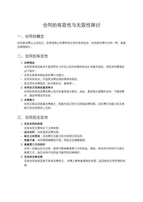 合同的有效性与无效性分析