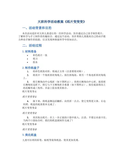 大班科学活动教案《纸片变变变》