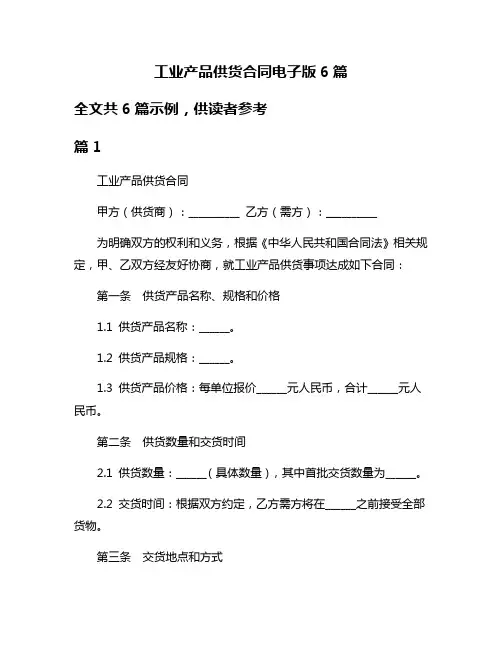 工业产品供货合同电子版6篇