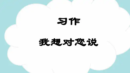 五年级语文上册第六单元《习作：我想对您说 》课件(共29张PPT).ppt