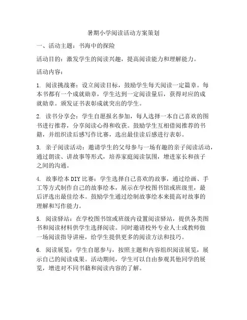 暑期小学阅读活动方案策划