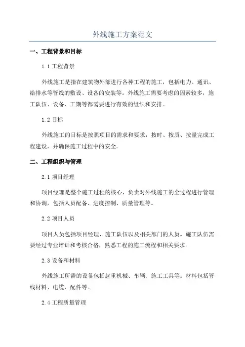 外线施工方案范文
