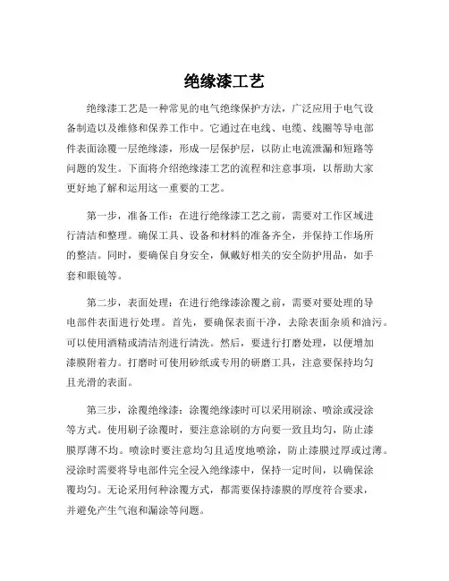 绝缘漆工艺