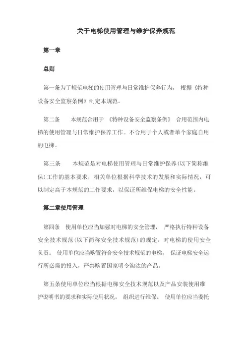 关于电梯使用管理与维护保养规范