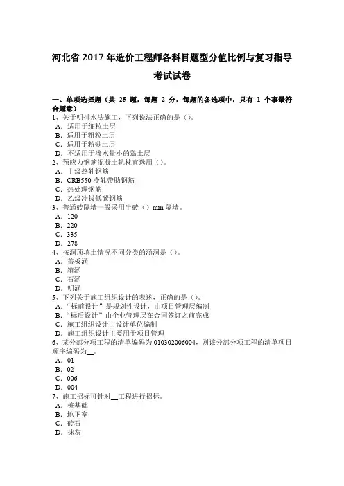 河北省2017年造价工程师各科目题型分值比例与复习指导考试试卷