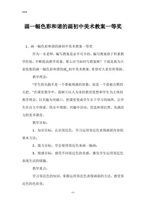 画一幅色彩和谐的画初中美术教案一等奖