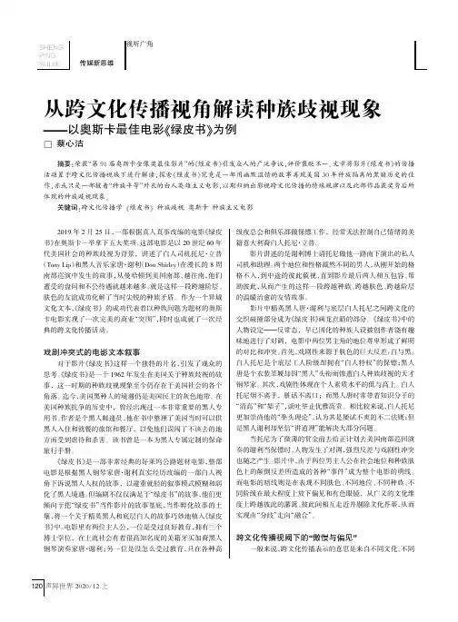 从跨文化传播视角解读种族歧视现象——以奥斯卡最佳电影《绿皮书》为例