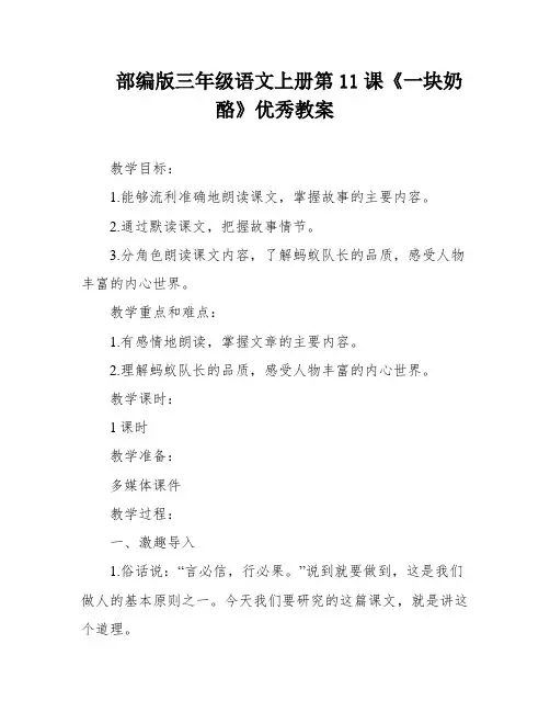 部编版三年级语文上册第11课《一块奶酪》优秀教案