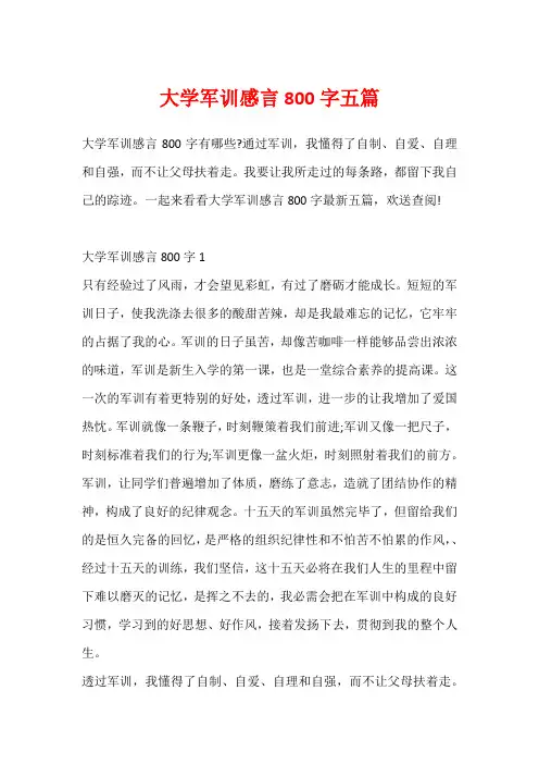 大学军训感言800字五篇