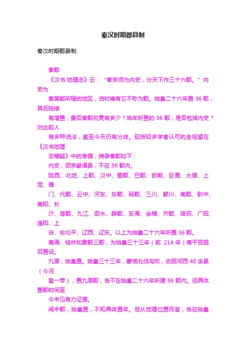秦汉时期郡县制