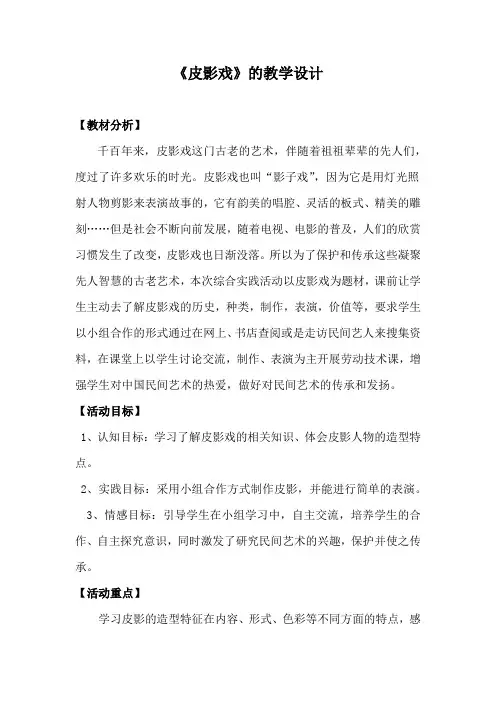 小学综合实践活动-【课堂实录】皮影戏教学设计学情分析教材分析课后反思