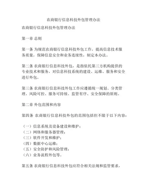 农商银行信息科技外包管理办法