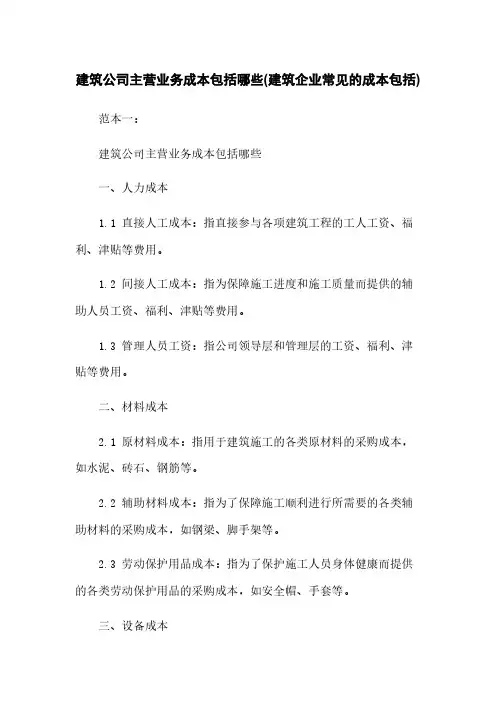 建筑公司主营业务成本包括哪些(建筑企业常见的成本包括)