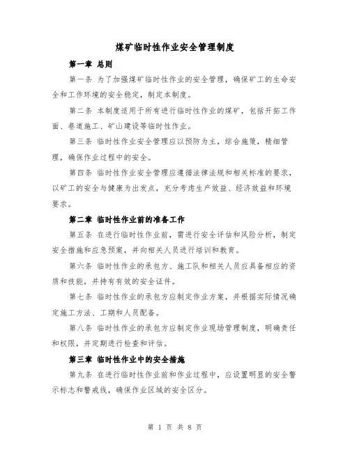 煤矿临时性作业安全管理制度(4篇)