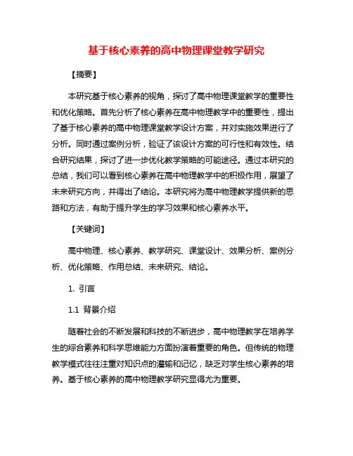 基于核心素养的高中物理课堂教学研究