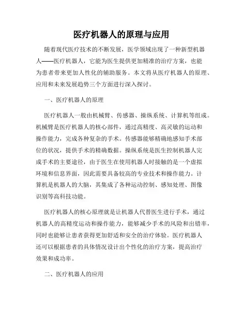 医疗机器人的原理与应用