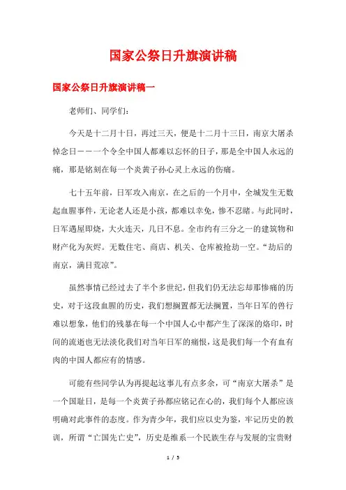 国家公祭日升旗演讲稿