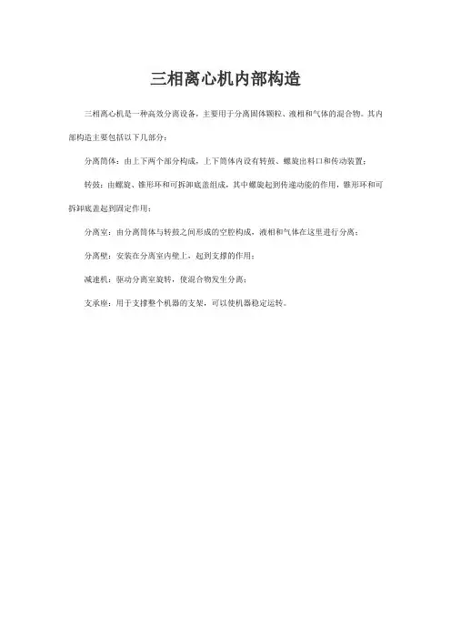 三相离心机内部构造