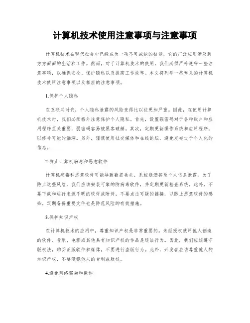 计算机技术使用注意事项与注意事项