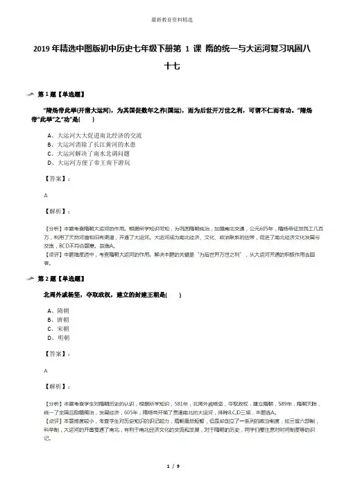 2019年精选中图版初中历史七年级下册第 1 课 隋的统一与大运河复习巩固八十七