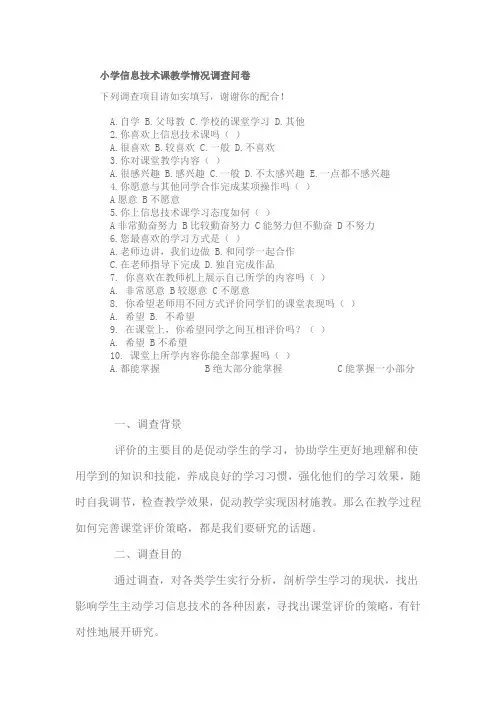 小学信息技术课教学情况调查问卷 (1)