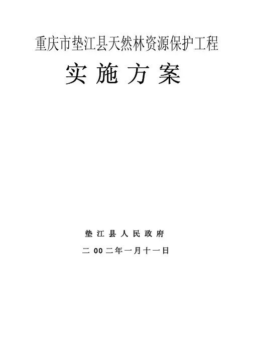 重庆市垫江县天然林资源保护工程(精)