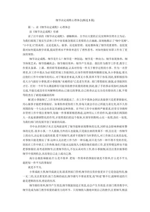 细节决定成败心得体会(精选5篇)