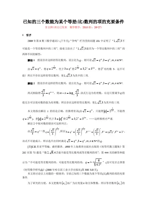 (甘志国)已知的三个数能为某个等差(比)数列的项的充要条件