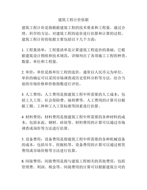 建筑工程计价依据