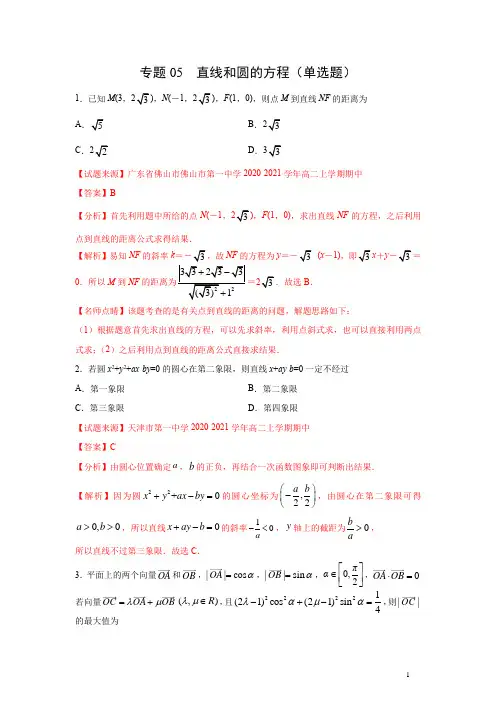 专题05 直线和圆的方程(单选题)(12月)(人教A版2019)(解析版)
