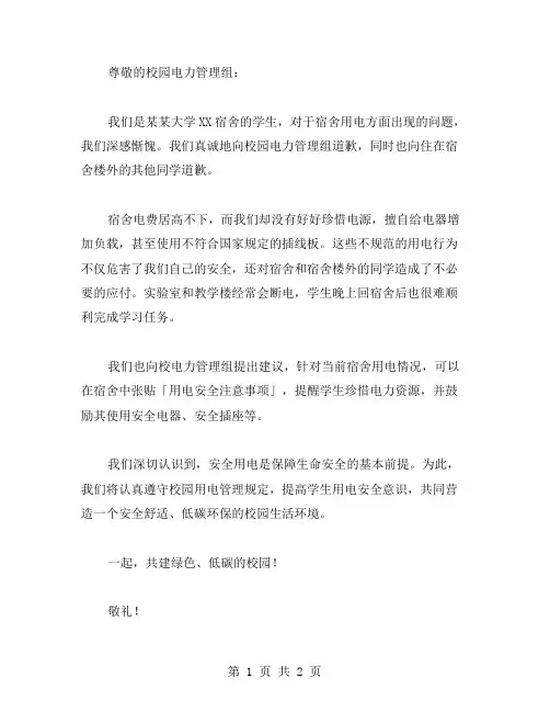 宿舍用电检讨书范文
