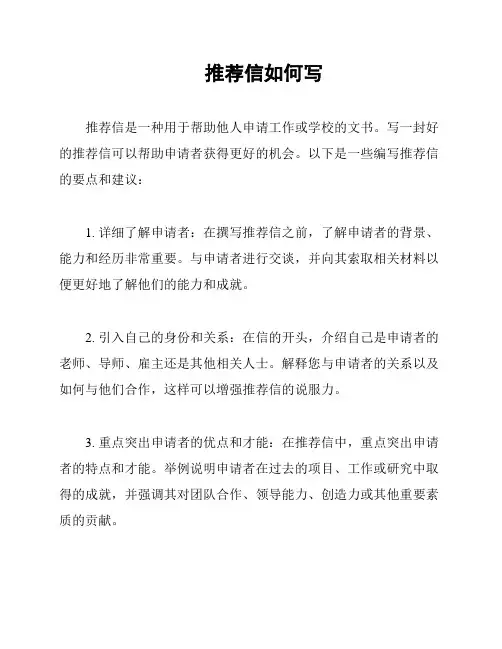 推荐信如何写