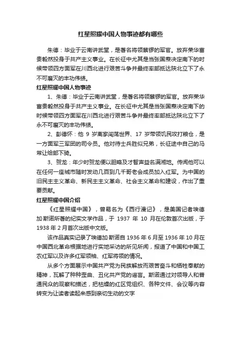 红星照耀中国人物事迹都有哪些