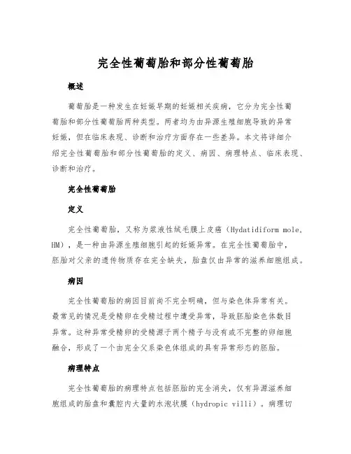 完全性葡萄胎和部分性葡萄胎