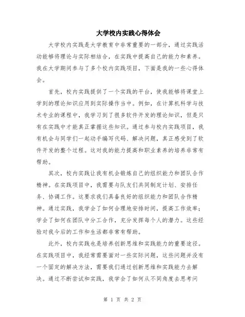 大学校内实践心得体会